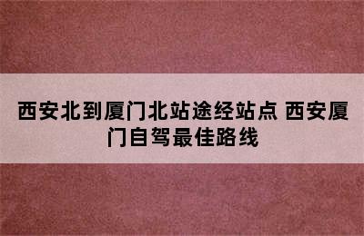 西安北到厦门北站途经站点 西安厦门自驾最佳路线